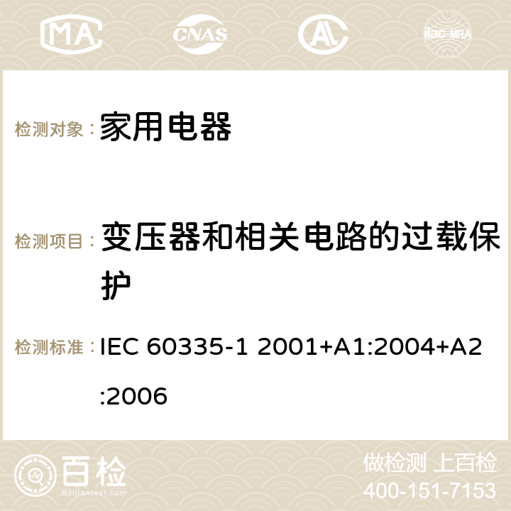 变压器和相关电路的过载保护 家用和类似用途电器的安全 第1部分:通用要求 IEC 60335-1 2001+A1:2004+A2:2006 CL.17