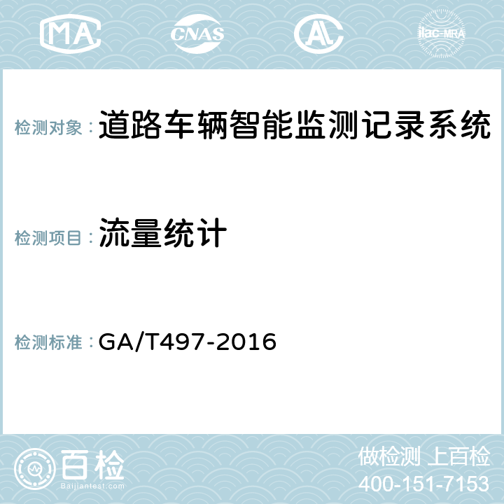 流量统计 道路车辆智能监测记录系统通用技术条件 GA/T497-2016 4.3.14、5.4.14