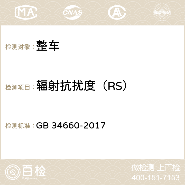 辐射抗扰度（RS） 道路车辆 电磁兼容性要求和试验方法 GB 34660-2017 5