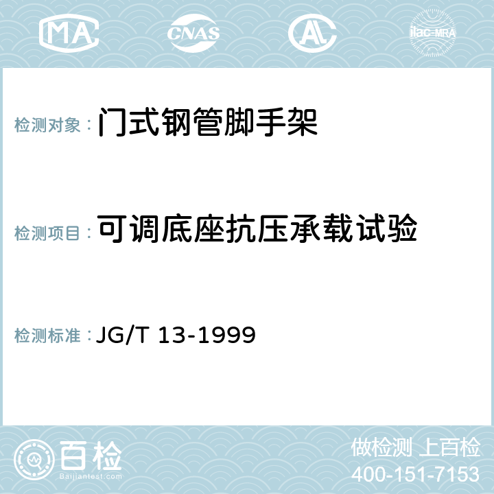 可调底座抗压承载试验 JG/T 13-1999 【强改推】门式钢管脚手架