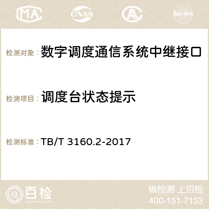 调度台状态提示 铁路有线调度通信系统 第2部分:试验方法 TB/T 3160.2-2017 8.2.1