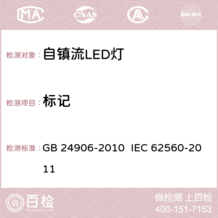 标记 普通照明用50V以上自镇流LED灯 安全要求 GB 24906-2010 IEC 62560-2011 5