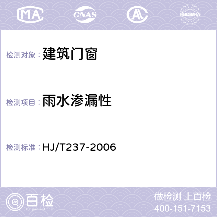 雨水渗漏性 环境标志产品技术要求 塑料门窗 HJ/T237-2006 6