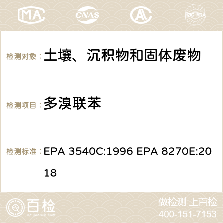 多溴联苯 索式萃取 半挥发性有机物气相色谱质谱联用仪分析法 EPA 3540C:1996 EPA 8270E:2018