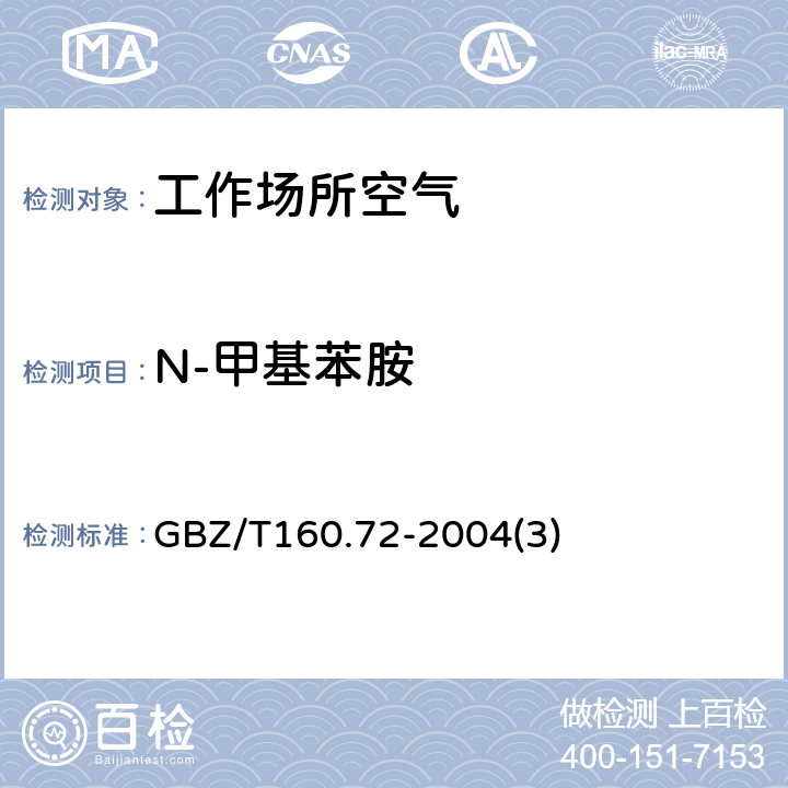 N-甲基苯胺 工作场所空气有毒物质测定芳香族胺类化合物 GBZ/T160.72-2004(3)