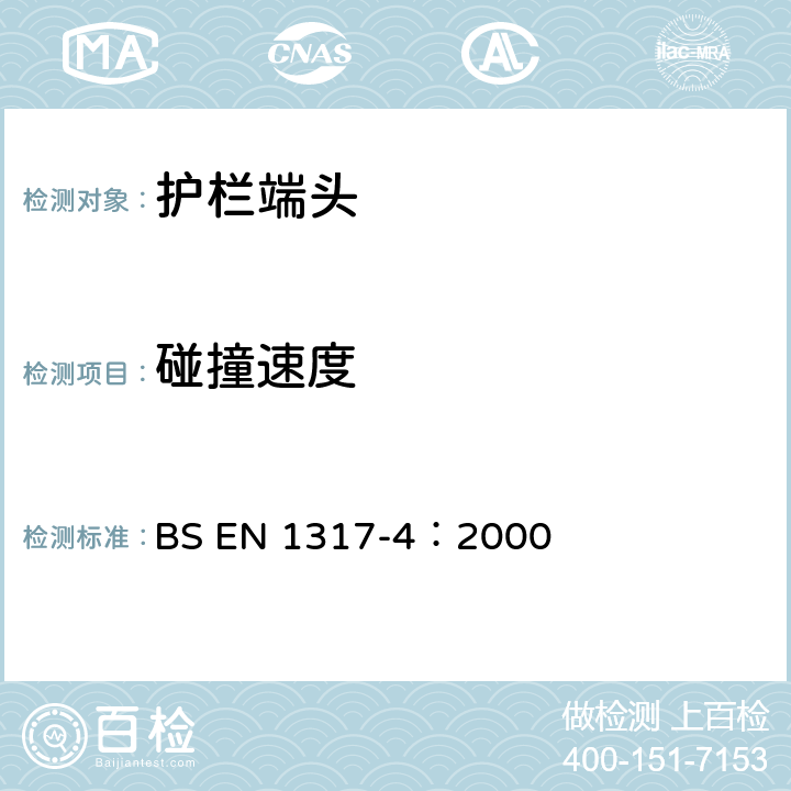 碰撞速度 BS EN 1317-4:2000 《道路（安全）防护系统-第四部分：安全护栏端头和过渡段碰撞测试可接受标准和试验方法》 BS EN 1317-4：2000 5.1