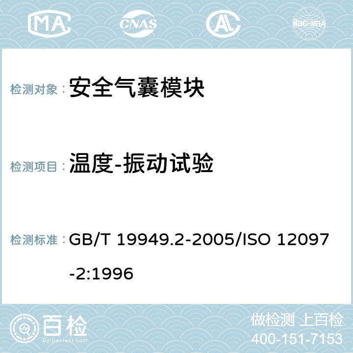 温度-振动试验 道路车辆 安全气囊部件 第2部分：安全气囊模块试验 GB/T 19949.2-2005/ISO 12097-2:1996 5.4