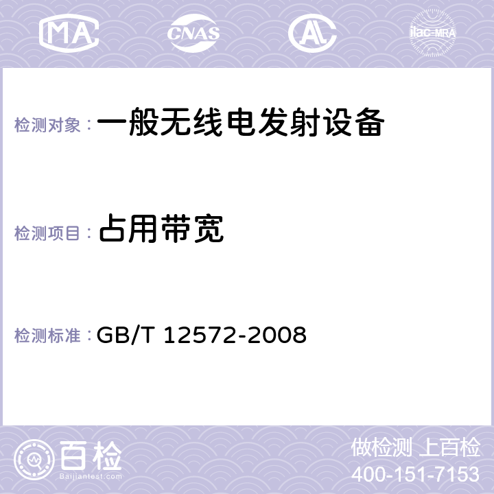 占用带宽 无线电发射设备参数通用要求和测量方法 GB/T 12572-2008 5