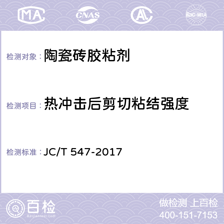 热冲击后剪切粘结强度 陶瓷砖胶粘剂 JC/T 547-2017 7.10