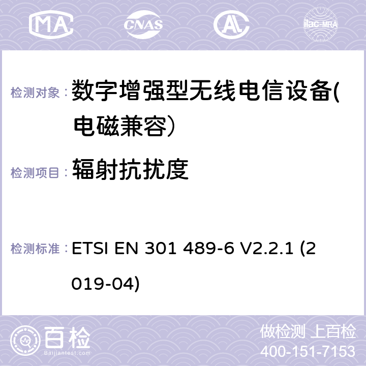 辐射抗扰度 无线电设备和服务的电磁兼容性（EMC）标准； 第6部分：数字增强型无绳电信（DECT）设备的特定条件； 涵盖2014/53 / EU指令第3.1（b）条基本要求的统一标准 ETSI EN 301 489-6 V2.2.1 (2019-04) 7.2