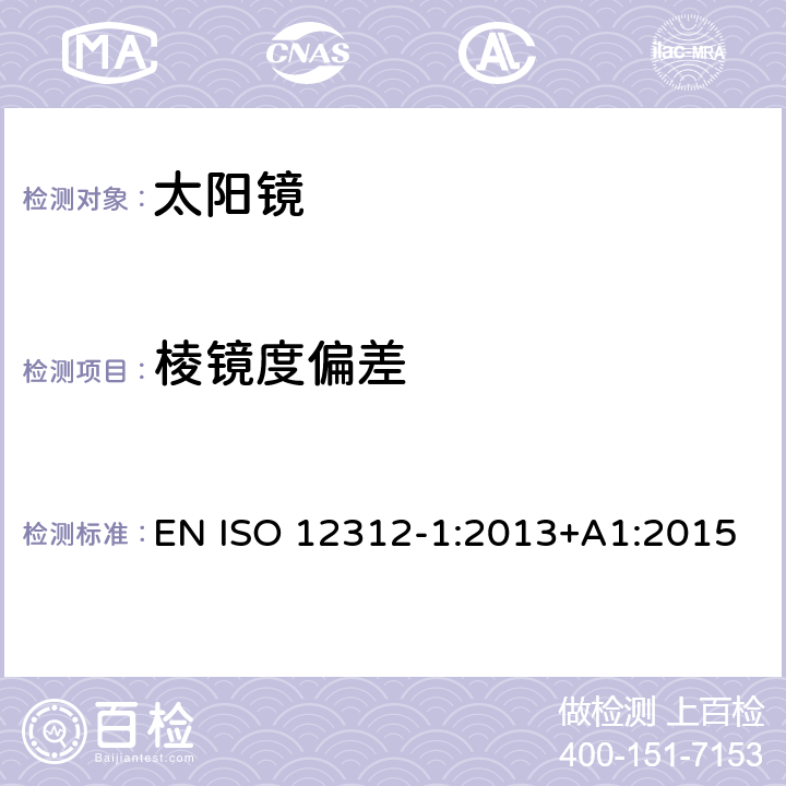 棱镜度偏差 太阳镜及眼部佩戴产品 第一部分 普通用途太阳镜 EN ISO 12312-1:2013+A1:2015 6.3