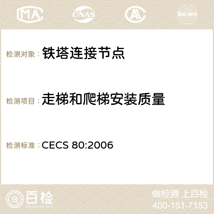 走梯和爬梯安装质量 CECS 80:2006 塔桅钢结构工程施工质量验收规程  9.9