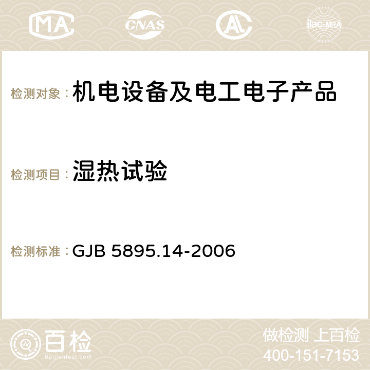 湿热试验 反坦克导弹试验方法 第14部分：湿热试验 GJB 5895.14-2006 7