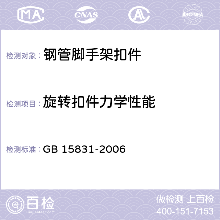 旋转扣件力学性能 钢管脚手架扣件 GB 15831-2006 6.3