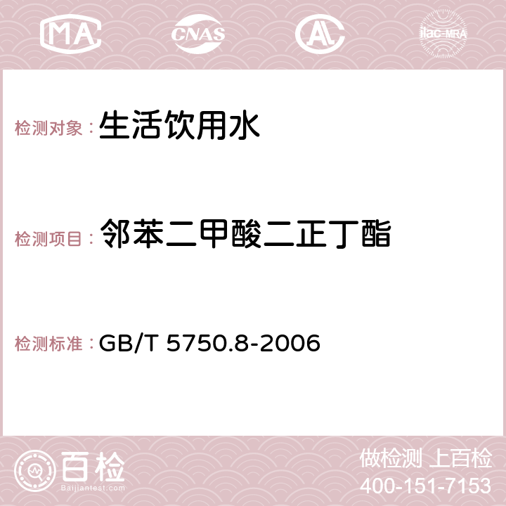 邻苯二甲酸二正丁酯 生活饮用水标准检验方法 有机物指标 GB/T 5750.8-2006 附录B 固相萃取/气相色谱-质谱法测定半挥发性有机物