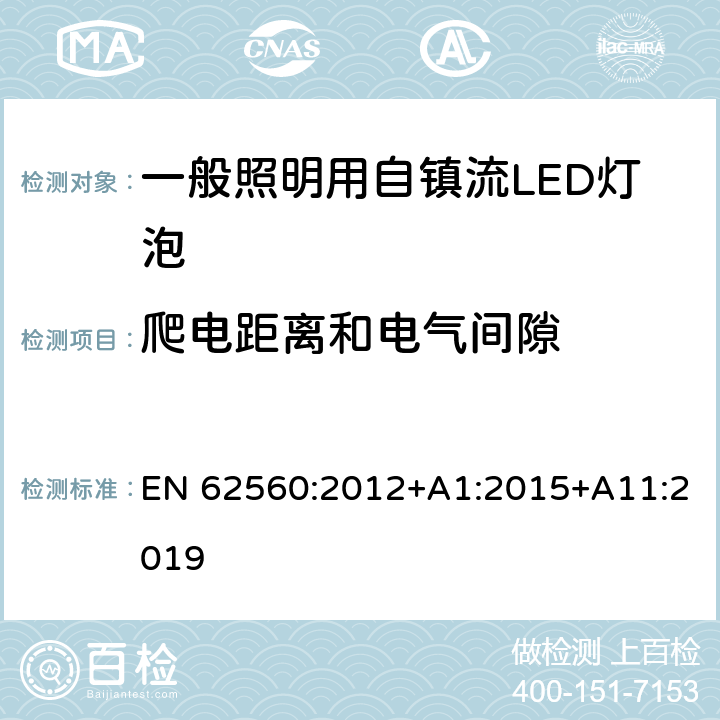 爬电距离和电气间隙 电压＞50V的一般照明用自镇流LED灯泡-安全规定 EN 62560:2012+A1:2015+A11:2019 14