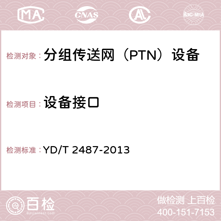 设备接口 分组传送网（PTN）设备测试方法 YD/T 2487-2013 11.1
