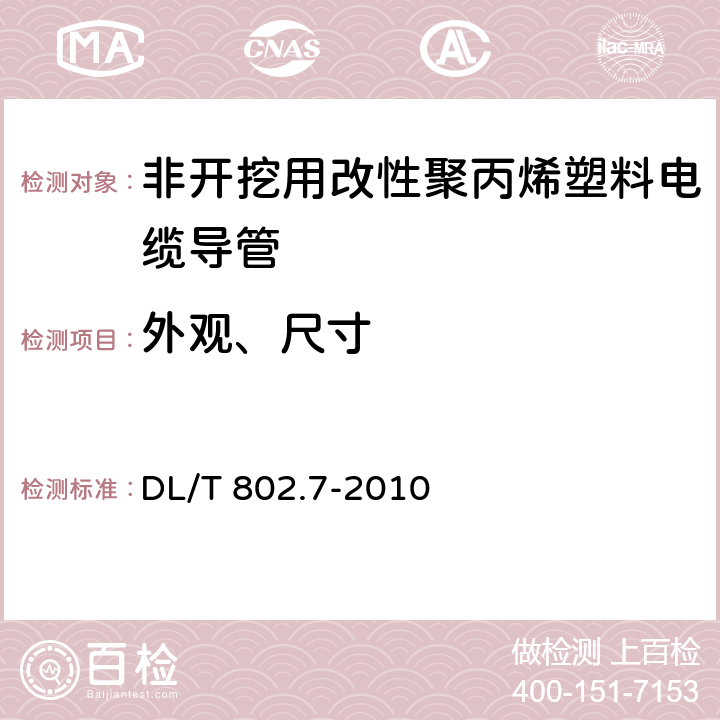 外观、尺寸 电力电缆用导管技术条件　第7部分：非开挖用改性聚丙烯塑料电缆导管 DL/T 802.7-2010 5.2