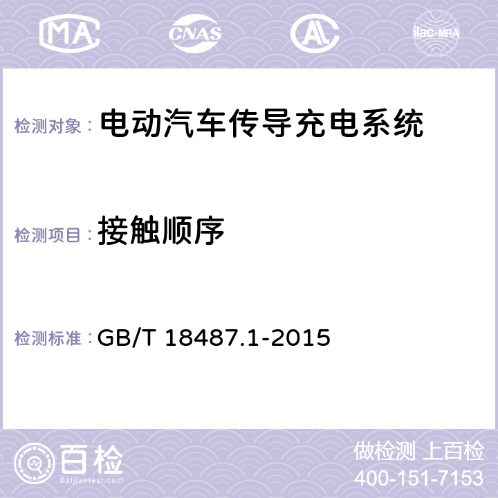 接触顺序 GB/T 18487.1-2015 电动汽车传导充电系统 第1部分:通用要求