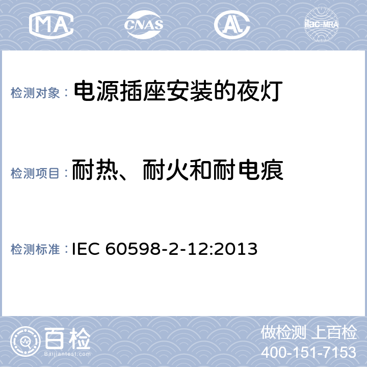 耐热、耐火和耐电痕 灯具 第2-12部分：特殊要求 电源插座安装的夜灯 IEC 60598-2-12:2013 12.15