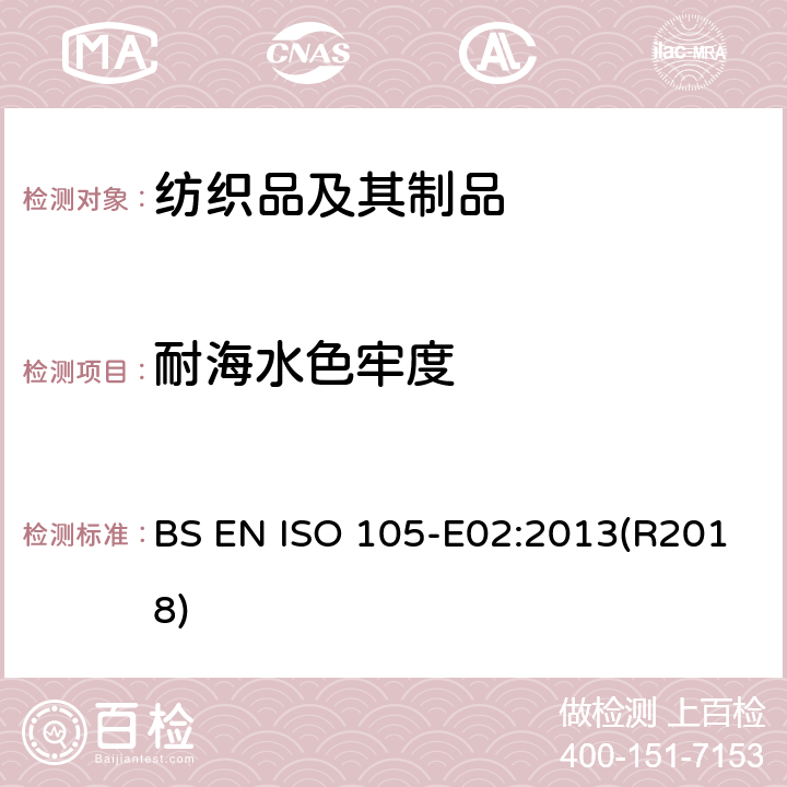 耐海水色牢度 纺织品 色牢度试验 第E02部分:耐海水色牢度 BS EN ISO 105-E02:2013(R2018)