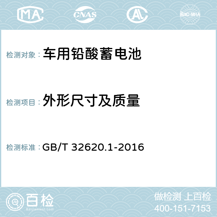 外形尺寸及质量 电动道路车辆用铅酸蓄电池 第一部分：技术条件 GB/T 32620.1-2016 5.2