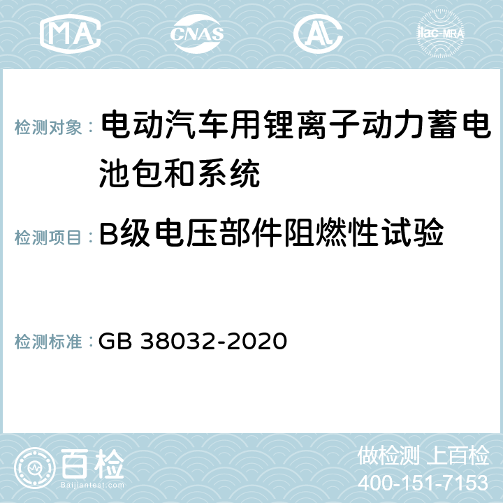 B级电压部件阻燃性试验 电动客车安全要求 GB 38032-2020 4.3.1,5.2.1