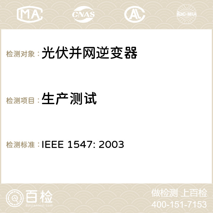 生产测试 电力系统与分布式源间的互联 IEEE 1547: 2003 5.2