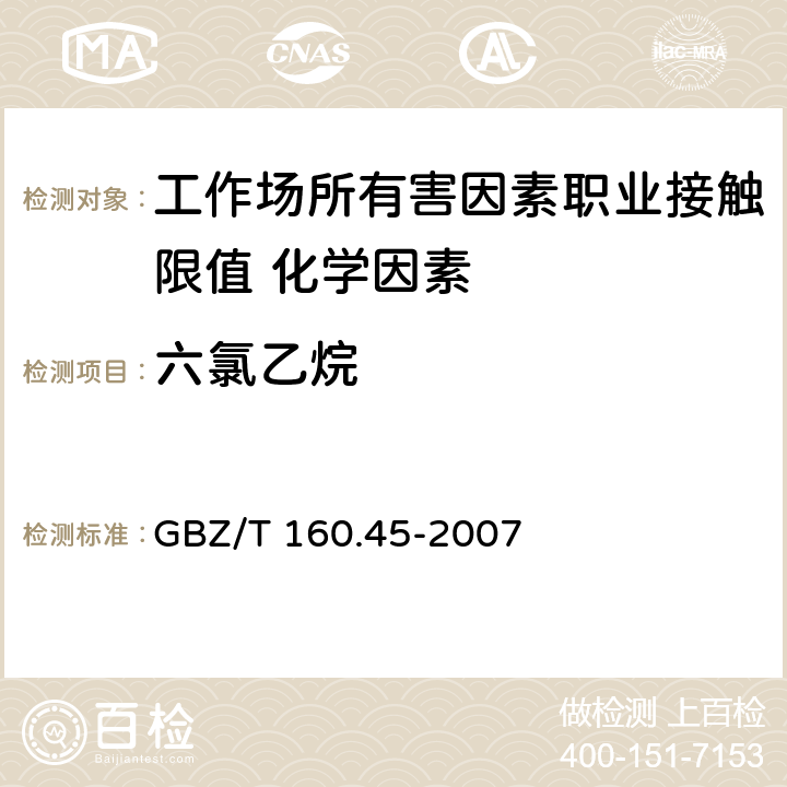 六氯乙烷 《工作场所空气有毒物质测定 卤代烷烃类化合物》 GBZ/T 160.45-2007