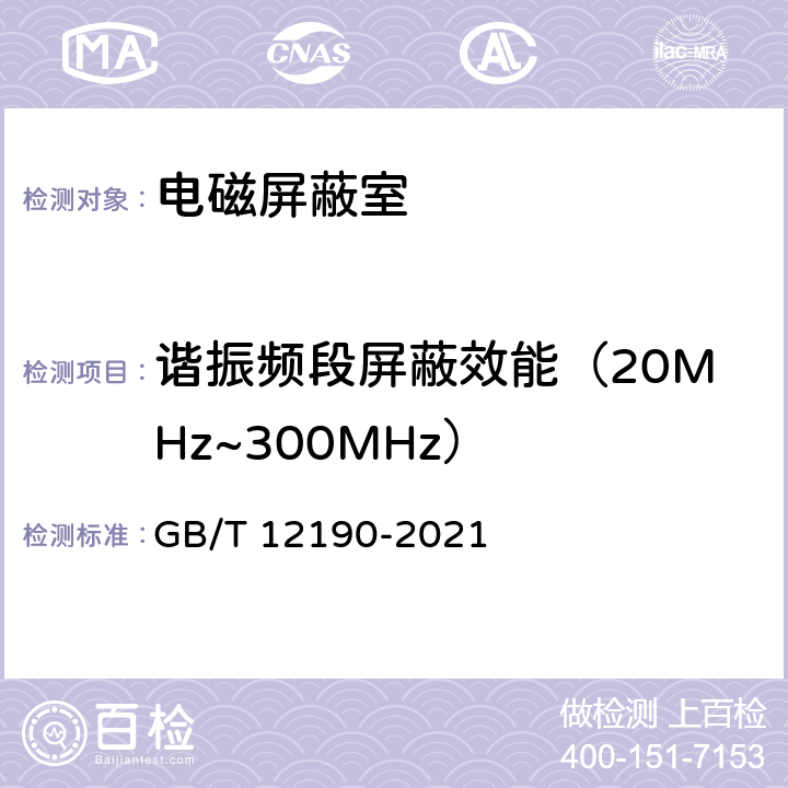 谐振频段屏蔽效能（20MHz~300MHz） 电磁屏蔽室屏蔽效能的测量方法 GB/T 12190-2021 5.3,5.7