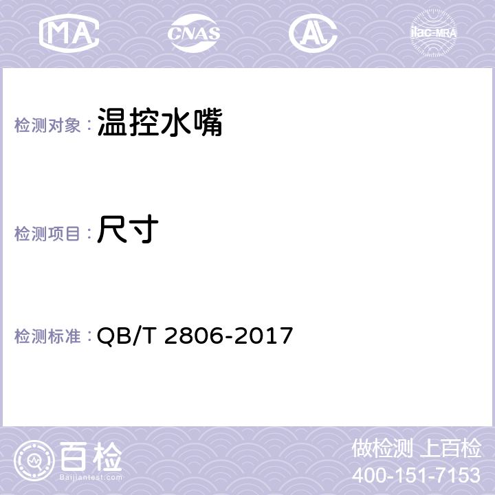 尺寸 QB/T 2806-2017 温控水嘴