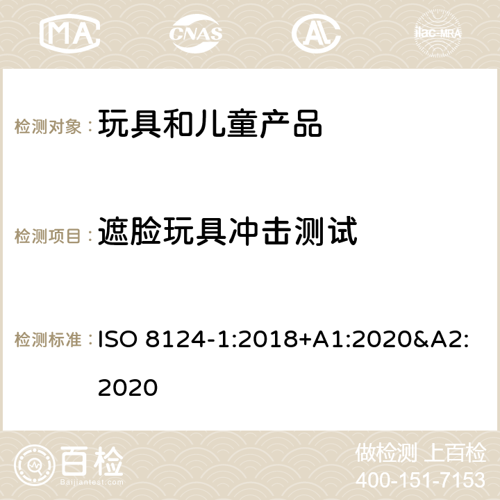 遮脸玩具冲击测试 ISO 8124-1:2018 玩具安全 第一部分:机械和物理性能 +A1:2020&A2:2020 5.14