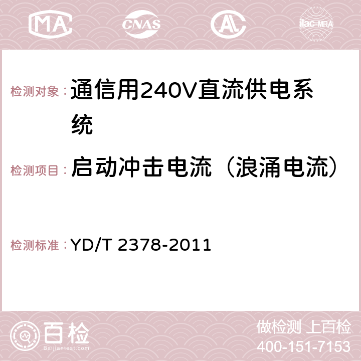 启动冲击电流（浪涌电流） 通信用240V直流供电系统 YD/T 2378-2011 6.7.9