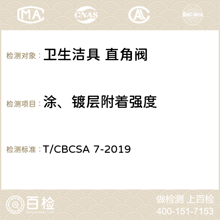 涂、镀层附着强度 卫生洁具 直角阀 T/CBCSA 7-2019 7.8.7