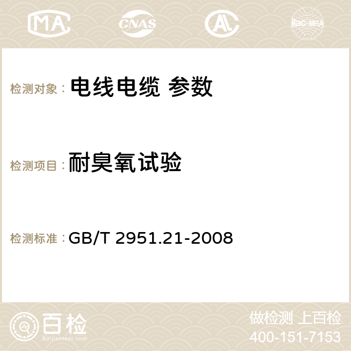 耐臭氧试验 电缆和光缆绝缘和护套材料通用试验方法 第21部分：弹性体混合料专用试验方法-耐臭氧试验-热延伸试验-浸矿物油试验 GB/T 2951.21-2008 8