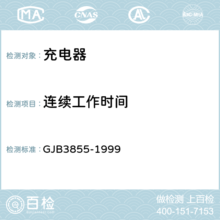 连续工作时间 GJB 3855-1999 《智能充电机通用规范》 GJB3855-1999 4.7.4