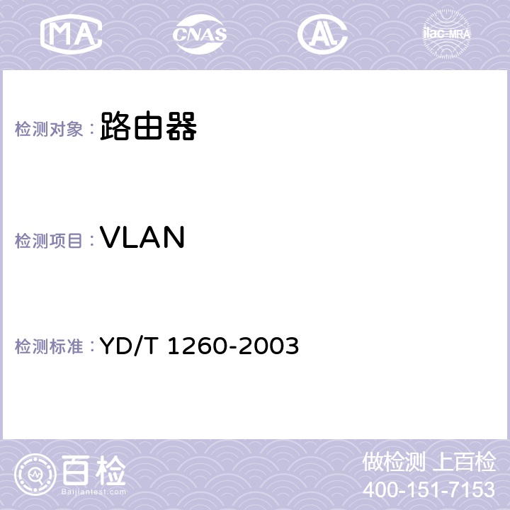 VLAN 基于端口的虚拟局域网（VLAN）技术要求和测试方法 YD/T 1260-2003 4-12