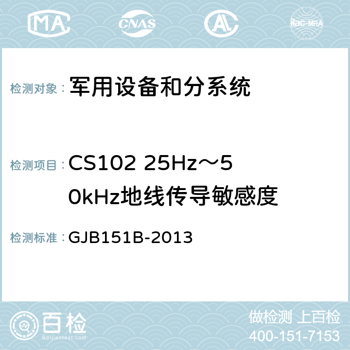 CS102 25Hz～50kHz地线传导敏感度 军用设备和分系统电磁发射和敏感度要求与测量 GJB151B-2013 5.9