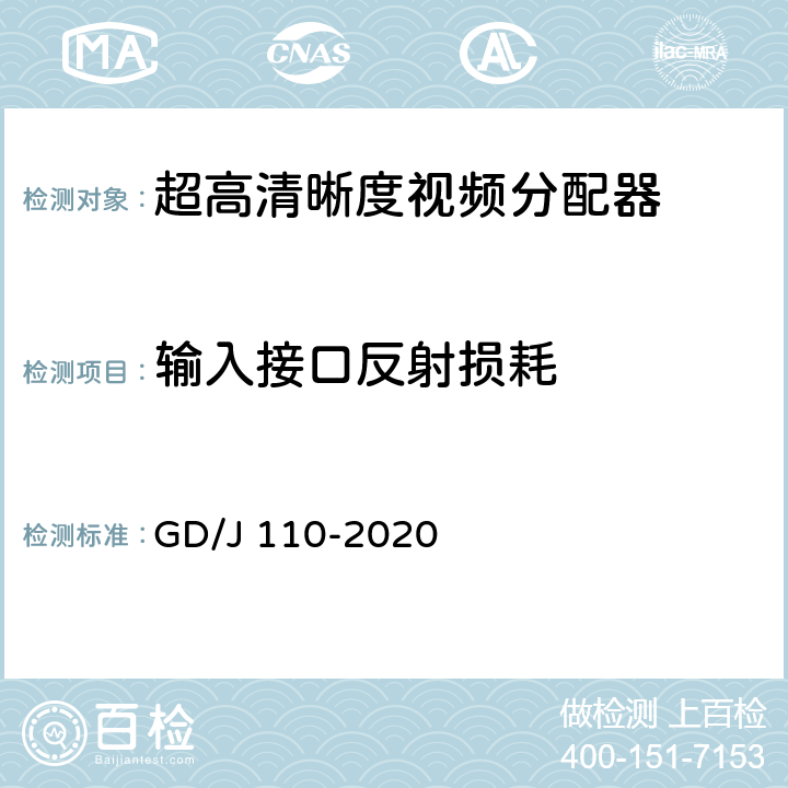 输入接口反射损耗 视频分配器技术要求和测量方法 GD/J 110-2020 4.1.2,5.2.5