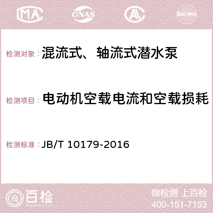 电动机空载电流和空载损耗 混流式、轴流式潜水电泵 JB/T 10179-2016 5.3.19