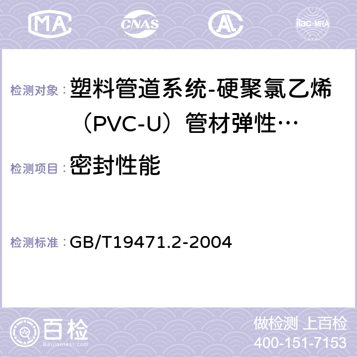 密封性能 《塑料管道系统 硬聚氯乙烯（PVC-U）管材弹性密封圈式承口接头 负压密封试验方法 》 GB/T19471.2-2004