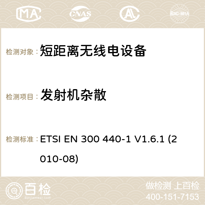 发射机杂散 电磁兼容性及无线频谱事物（ERM）;短距离传输设备;工作在1GHz至40GHz之间的射频设备;第1部分：技术特性及测试方法 ETSI EN 300 440-1 V1.6.1 (2010-08) 7.3