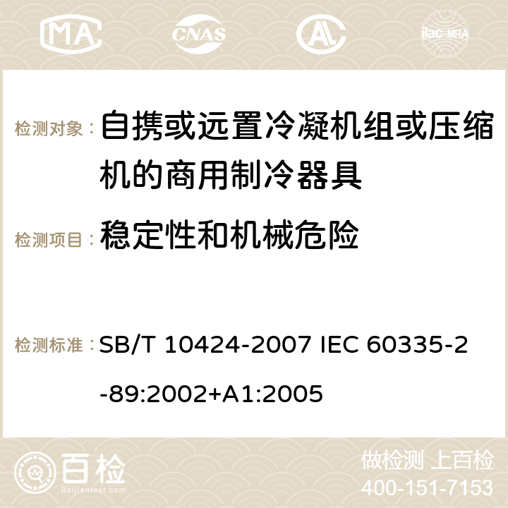 稳定性和机械危险 家用和类似用途电器的安全.自携或远置冷凝机组或压缩机的商用制冷器具的特殊要求 SB/T 10424-2007 IEC 60335-2-89:2002+A1:2005 20