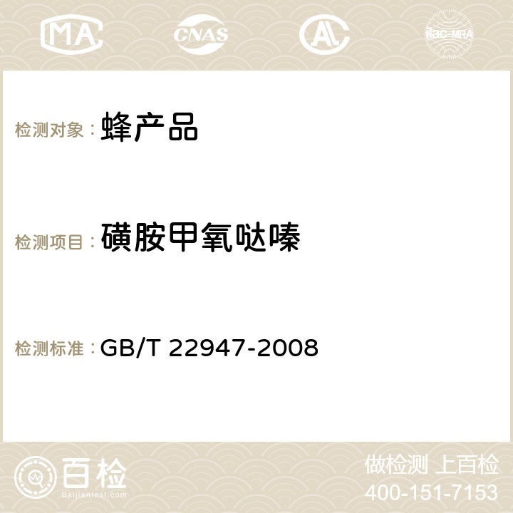 磺胺甲氧哒嗪 蜂王浆中十八种磺胺类药物残留量的测定 液相色谱-串联质谱法 GB/T 22947-2008