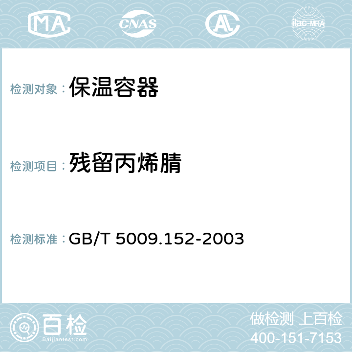 残留丙烯腈 GB/T 5009.152-2003 食品包装用苯乙烯-丙烯腈共聚物和橡胶改性的丙烯腈-丁二烯-苯乙烯树脂及其成型品中残留丙烯腈单体的测定