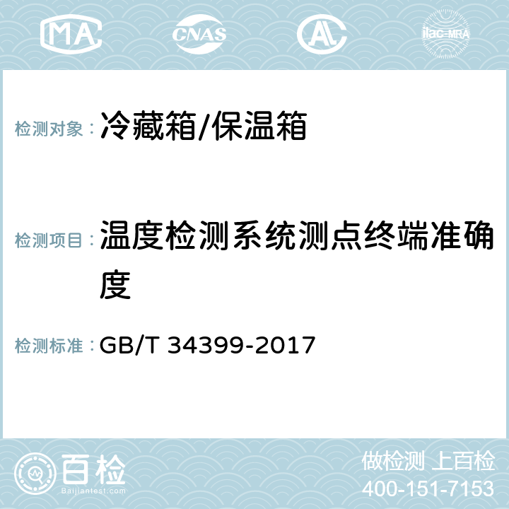 温度检测系统测点终端准确度 GB/T 34399-2017 医药产品冷链物流温控设施设备验证 性能确认技术规范