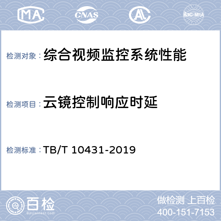 云镜控制响应时延 TB/T 10431-2019 铁路图像通信工程检测规程(附条文说明)
