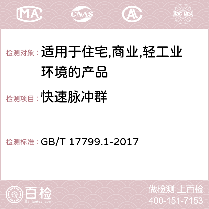 快速脉冲群 电磁兼容 通用标准 居住、商业和轻工业环境中的抗扰度 GB/T 17799.1-2017 9