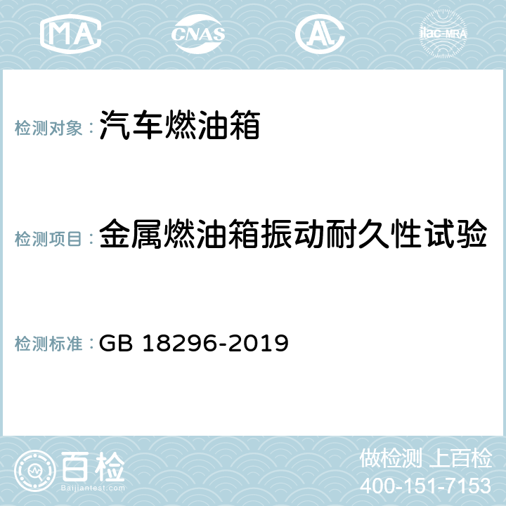 金属燃油箱振动耐久性试验 汽车燃油箱及其安装的安全性能要求和试验方法 GB 18296-2019 5.9