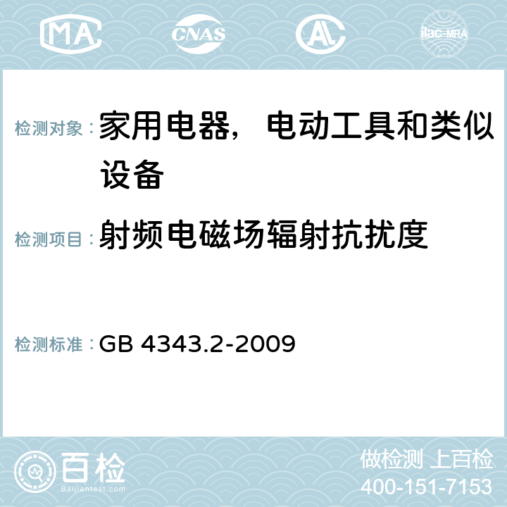 射频电磁场辐射抗扰度 家用电器、电动工具和类似器具的电磁兼容要求 第2部分：抗扰度 GB 4343.2-2009 5.5